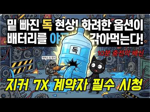 지커 7X 시승기 보고 덜컥 계약하셨나요? 매일 10분충전 이 습관, 배터리 수명 반토막 납니다
