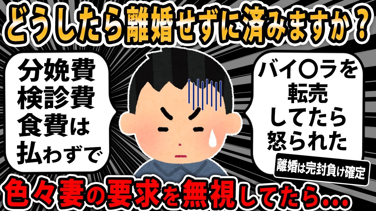 【報告者キチ】数々の妻のお願いをきれいに無視してたら離婚の危機になってしまった。助けてくれ！スレ民「挽回不可能」【2ch ゆっくり】