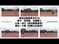 ソフトテニス 高校近畿夏季2019 男子 団体戦 決勝戦2 山本・池口(高田商業高校)ー濵田・小原(和歌山北高校)