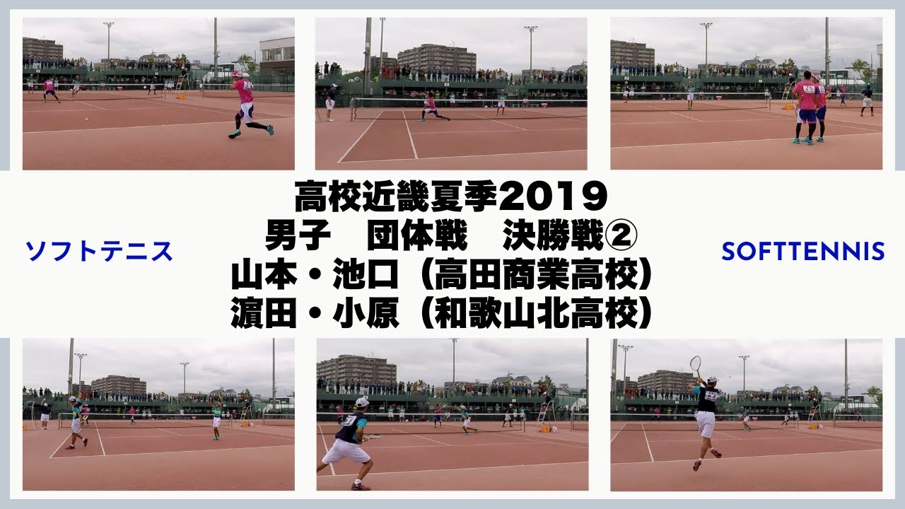 ソフトテニス 高校近畿夏季2019 男子 団体戦 決勝戦2 山本