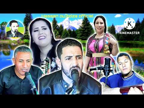  الجلسة رائعة مع حسن وعزيزة فاطيمة تاولكاديث لطيفة مريرت محمد وخويا عبد الرحمن الزرزوقي