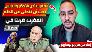 إعلامي من البوليساااريو، المغرب أكل الأخضر والياابس، ويجب أن نتخلى عن حلمنا لأننا خسرنا مند البداية