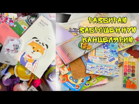 Видео: РАЗБИРАЮ ЗАБРОШЕННУЮ КАНЦЕЛЯРИЮ /ЗАБЫЛА о ней