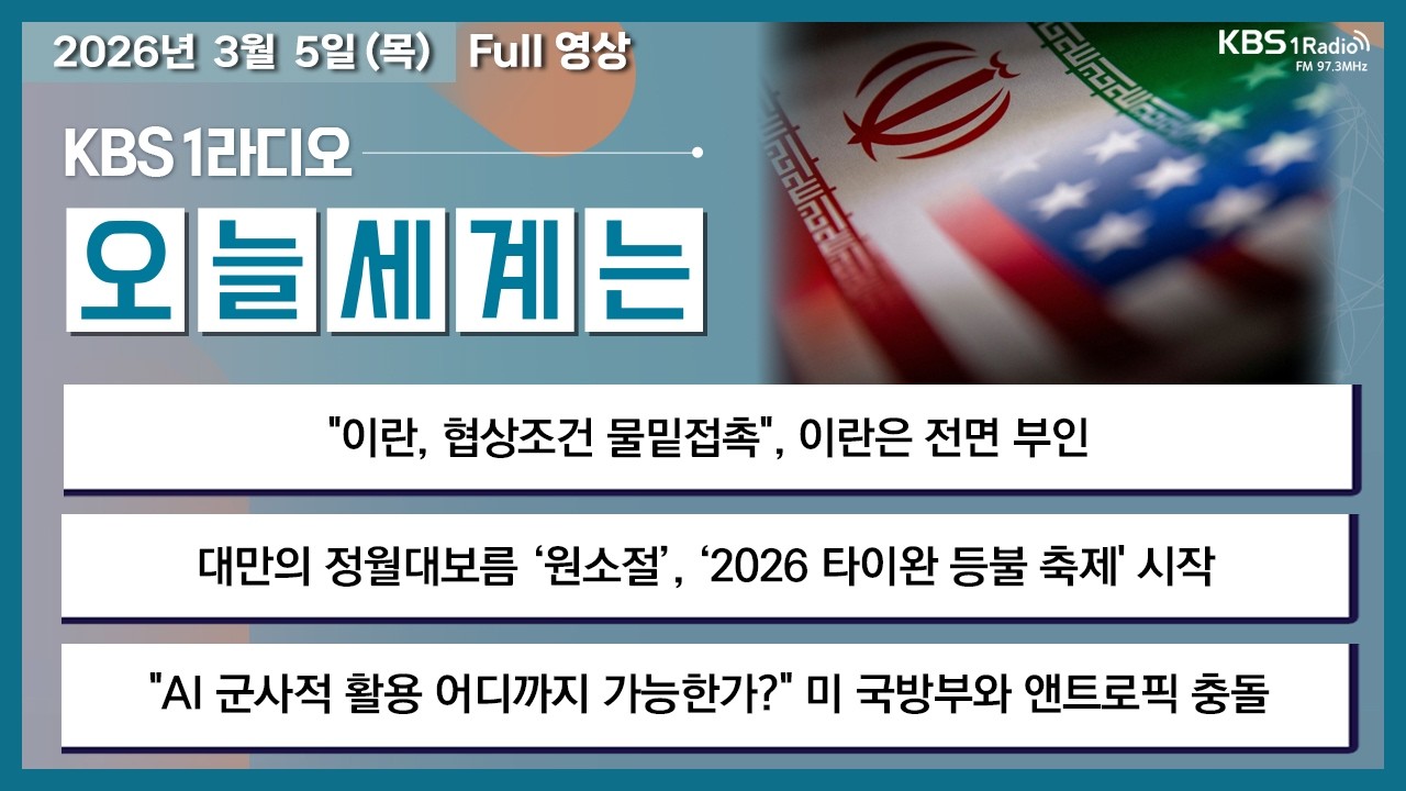 [오늘세계는] 풀영상 - 