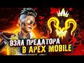 ВЗЯЛ ПРЕДАТОРА В APEX LEGENDS MOBILE