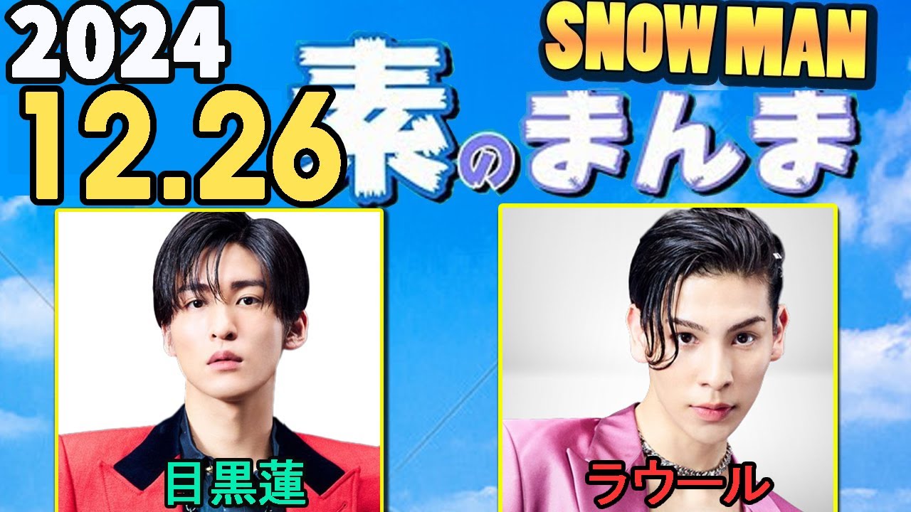  Man すのチル 渡辺翔太 目黒蓮 向井康二 佐久間大介 maxresdefault.jpg