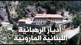 Lebanese Maronite Order Monasteries -  أديار الرهبانيّة اللبنانيّة المارونيّة