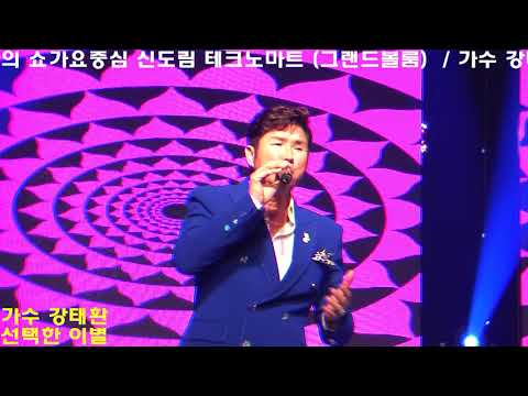 가수 강태환  . 선택한이별   /  GM-TV  윤경화의 쇼 가요中心