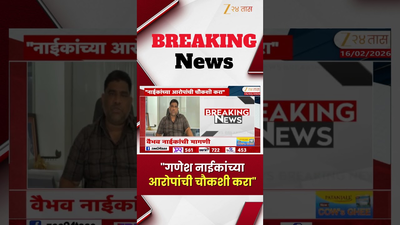 Vaibhav Naik Demand Inquiry Of Ganesh Naik Allegations | "गणेश नाईकांच्या आरोपांची चौकशी करा"