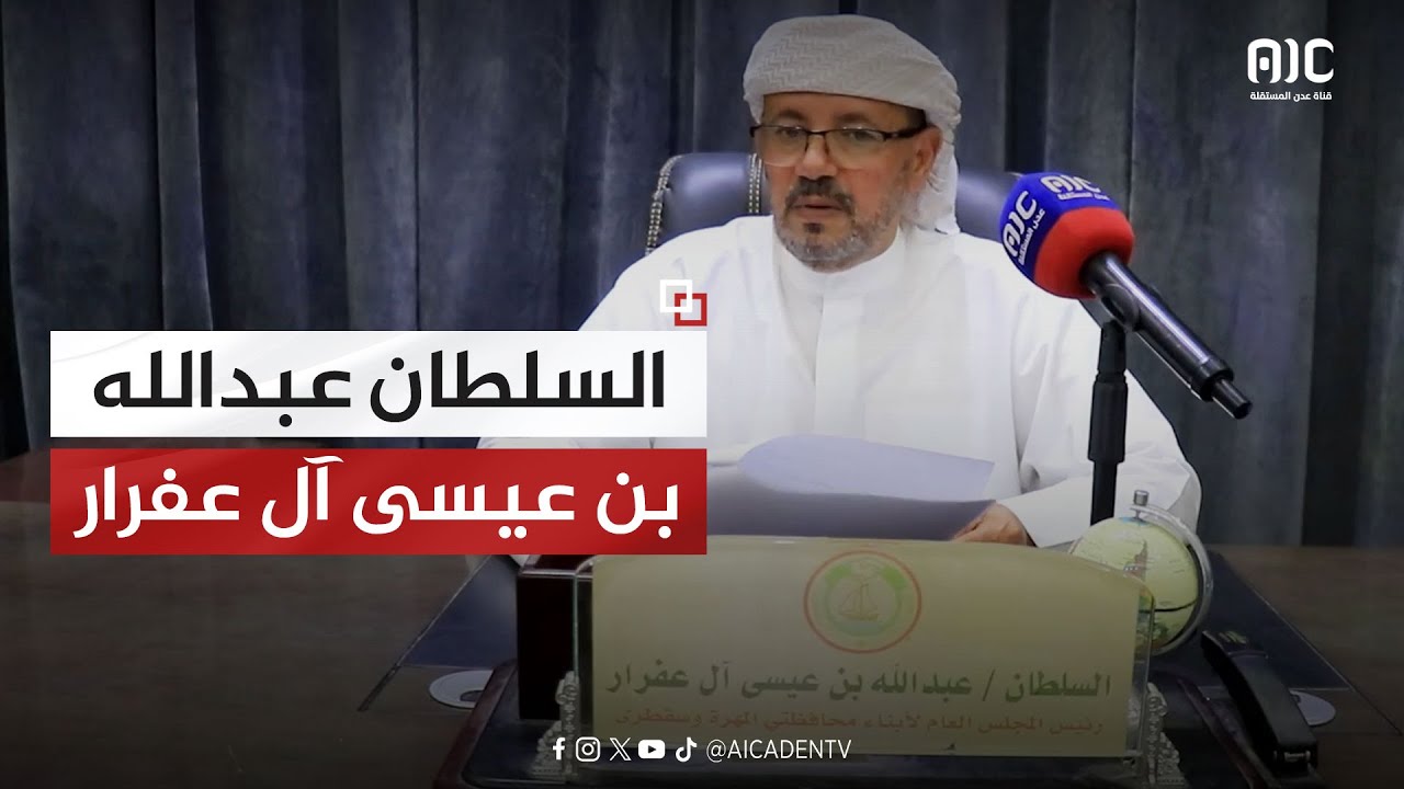السلطان عبدالله بن عيسى آل عفرار يوجه خطاباً مهماً لأبناء 