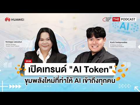 Huawei Cloud Talk: The Podcast - EP6 | เปิดเทรนด์ "AI Token" ขุมพลังใหม่ที่ทำให้ AI เข้าถึงทุกคน