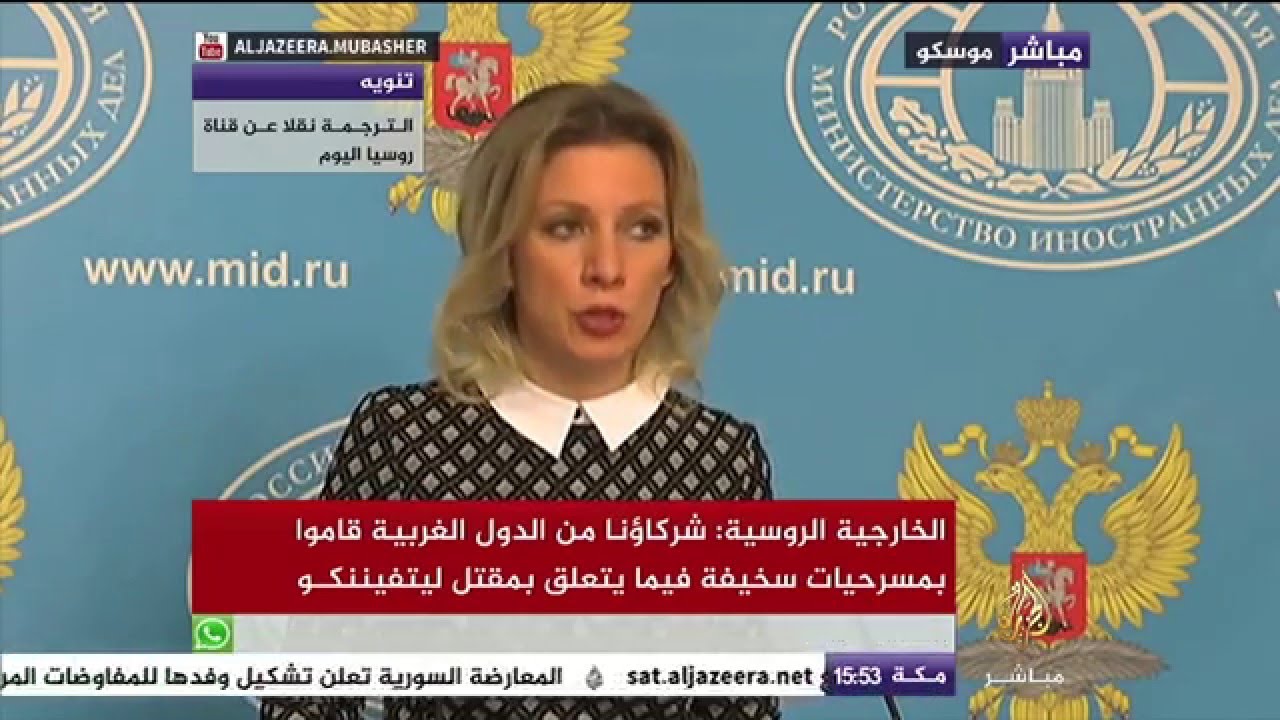 مؤتمر صحفي لوزارة الخارجية  الروسية للرد على التقرير الخاص بمقتل العميل السابق ليتفيننكو