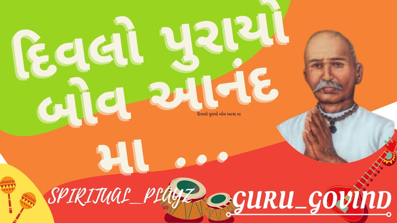 દિવલો પુરાયો બોવ આનંદ મા... |