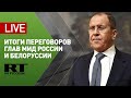 Лавров участвует в подписании соглашения между Россией и Белоруссией о взаимном признании виз