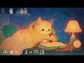 【静かな夜の物語】暖かく包みこむ冬夜の音楽 子ねこと毛布にくるまりながら過ごす夜に【睡眠用・作業用BGM】