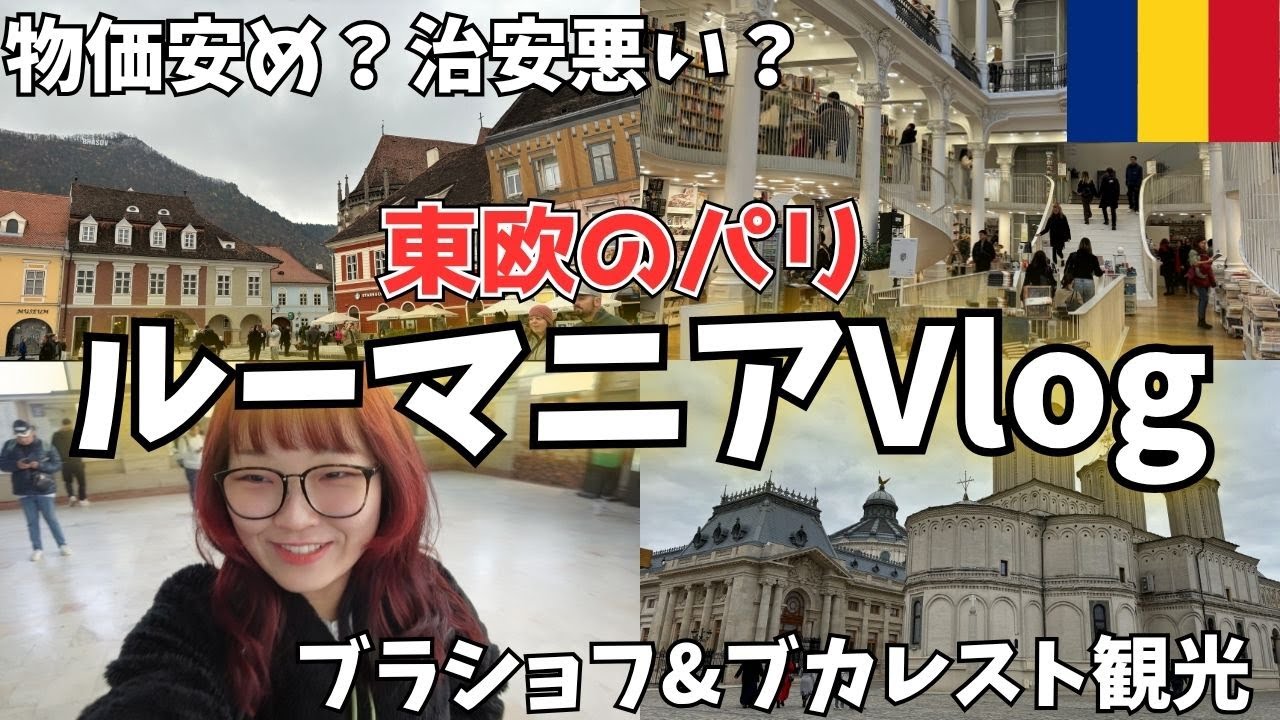 【治安悪い?!】東欧のパリ、ルーマニア🇷🇴が意外とおすすめ✨