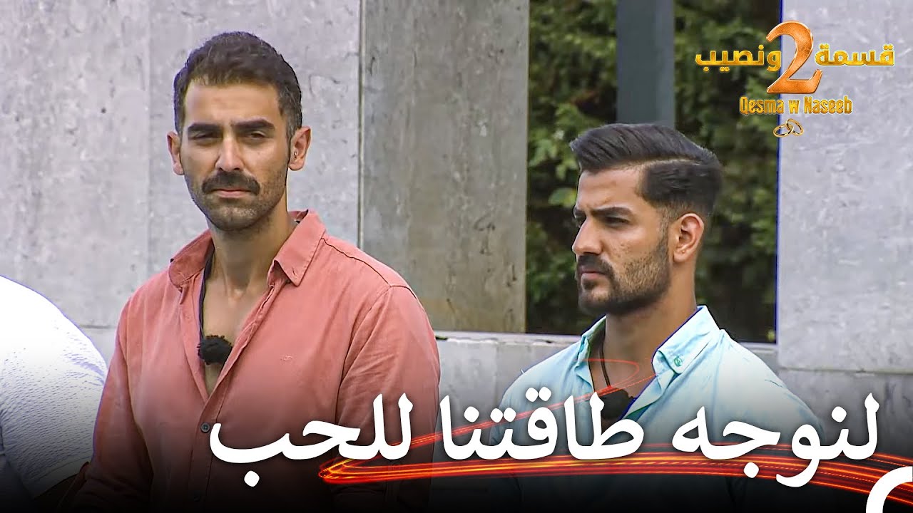 سبب إختيار طارق لشريكته بصدمة للجميع🫢| قسمة ونصيب الموسم 2 الحلقة 10 - Qesma w Naseeb