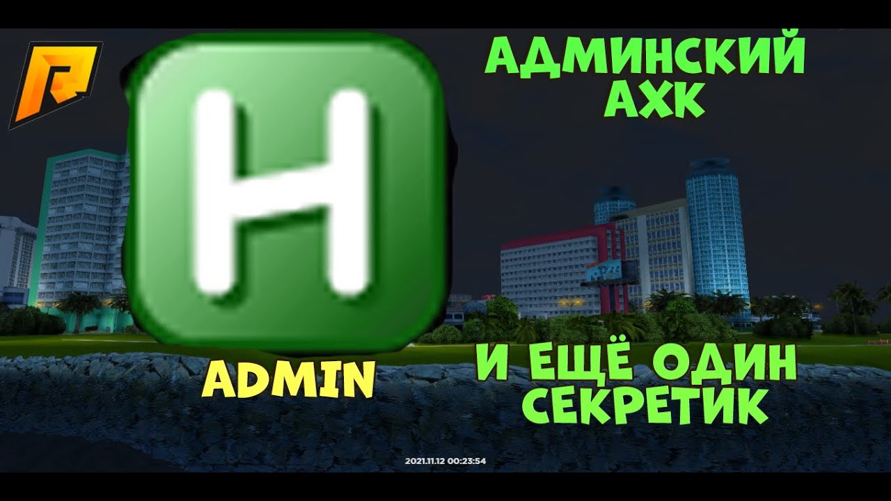 Ахк лекции. Ахк радмир. фото ахк. ахк радмир рп для гражданина. ахк на болторезы радмир рп.