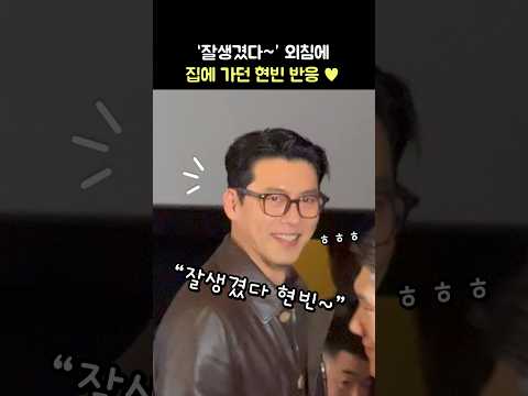 &amp;quot;잘생겼다&amp;quot;에 집에 가던 <strong>현빈</strong> 반응 ♥: <strong>영화</strong> &amp;#39;하얼빈&amp;#39; GV: <strong>현빈</strong>, 우민호 감독: 250113: CGV 용산: 안중근: Hyunbin