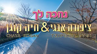 Video thumbnail of "נחכה לך |חיה קוגן & ציפורה איבגי | קאבר נתן גושן וישי ריבו | Nechake Lecha- לנשים ובנות בלבד"