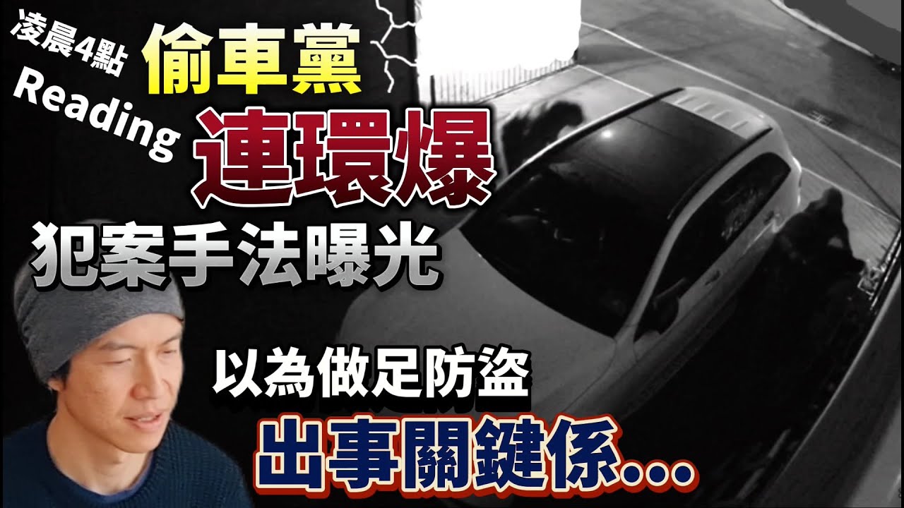 [今次點算] 凌晨4點Reading偷車黨連環爆😨專業犯案手法曝光！以為做足防盜😭出事關鍵係... 介紹簡單又有效既汽車防盜工具 #BNO #移民英國