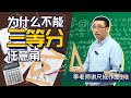 史上最悲惨的数学家是谁？为什么不能三等分任意角？【尺规作图2/2】