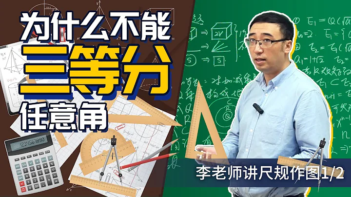 史上最悲慘的數學家是誰？為什麼不能三等分任意角？【尺規作圖2/2】 - 天天要聞