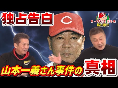 【カープOBを回る旅】独占告白！山本一義さん事件の真相　【カープ】【プロ野球OB】【長内孝】