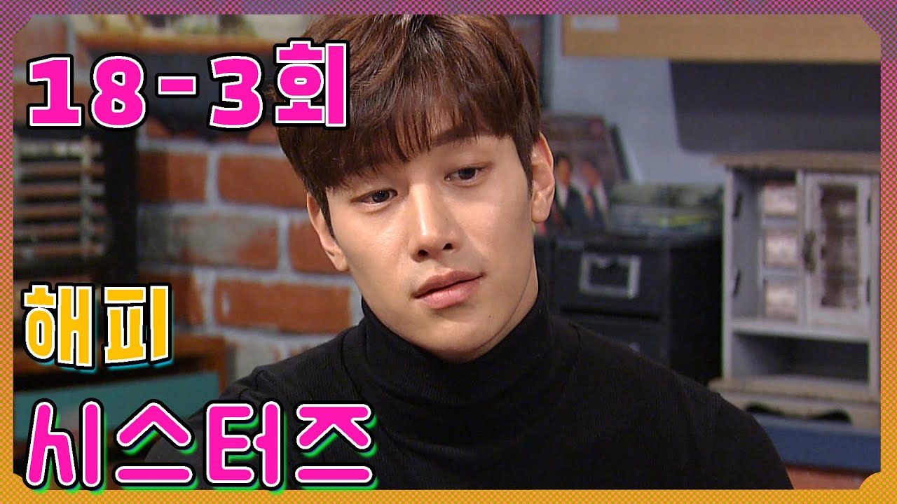 [Счастливые сестры] Сострадание. Эпизод 18-3