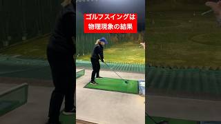 ゴルフスイングは物理現象の結果‼️〜直ドラも簡単にできる〜 #ゴルフ #ゴルフ練習動画 #golf #山本道場ゴルフtv #山本道場いつき