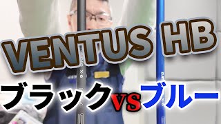 VENTUS HB】VENTUS HB BL&BK 試打比較 - YouTube
