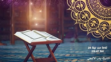 #تلاوة من صلاة القيام #رمضان 1446 مع الدعاء للشيخ: بدر الألمعي
