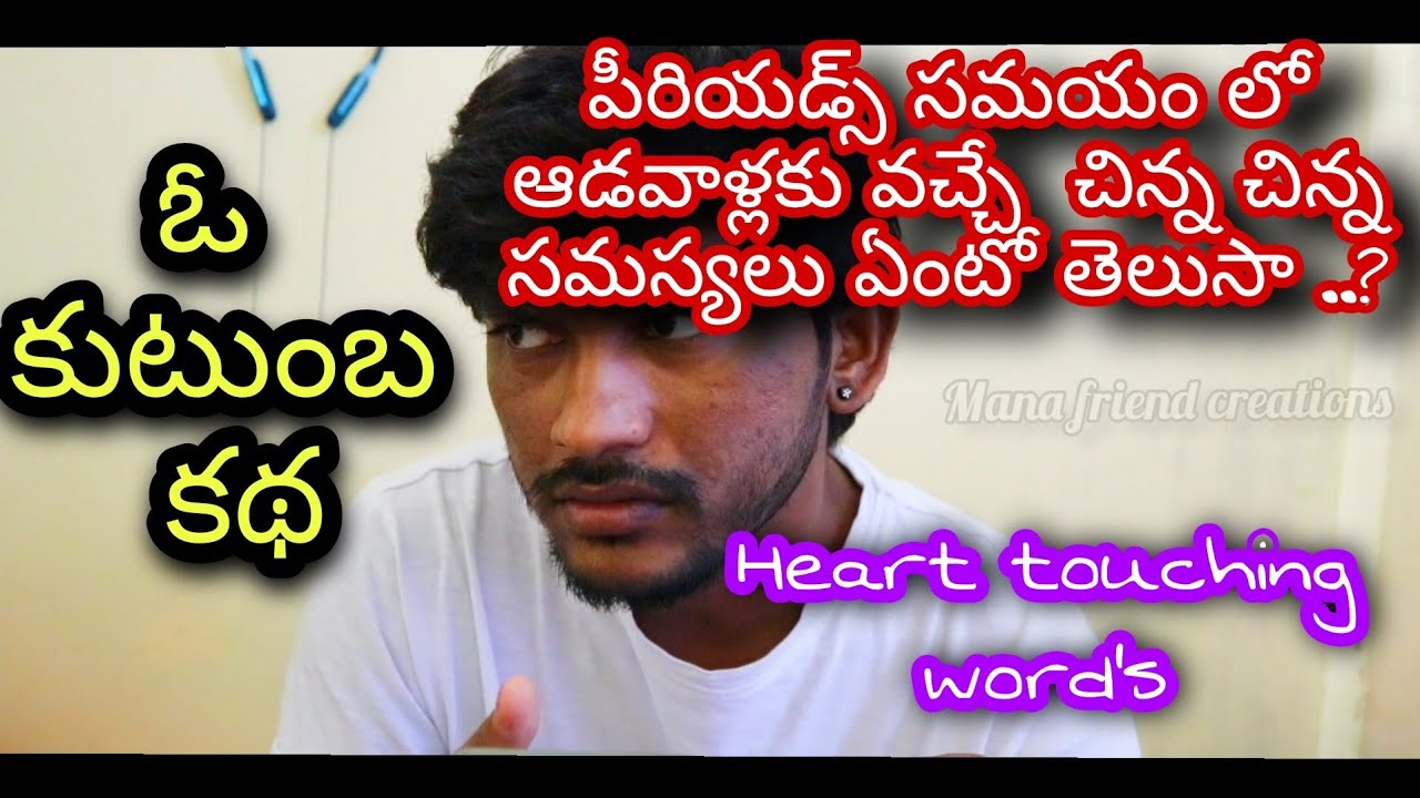 ||పీరియడ్స్ సమయం లో ఆడవాళ్లకు వచ్చే  చిన్న చిన్న సమస్యలు ఏంటో తెలుసా..?|| ఓ కుటుంబ కథ||True words||