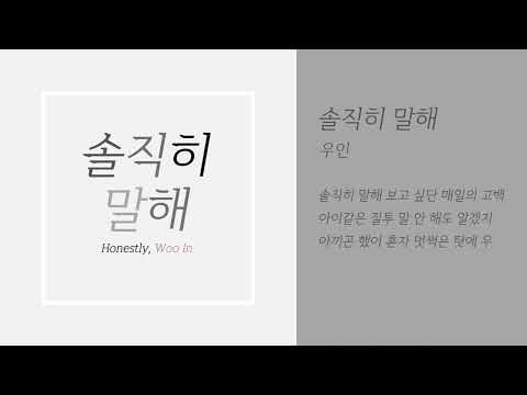 우인 - 솔직히말해  [가사]