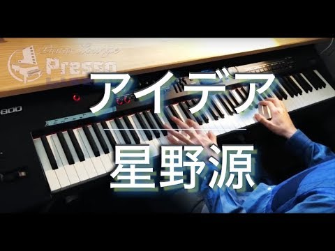 アイデア / 星野源 (ピアノ・ソロ) Presso