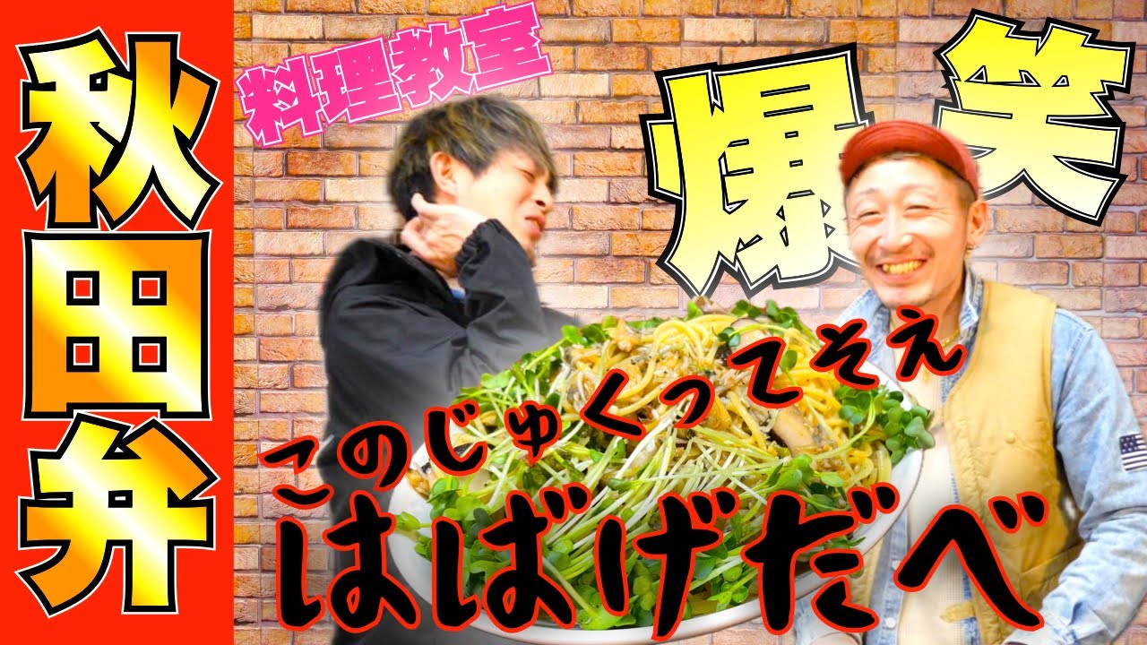【方言レシピ】秋田弁縛りで春のきのこと山菜パスタを作ったら言葉が通じなくて最後大惨事www