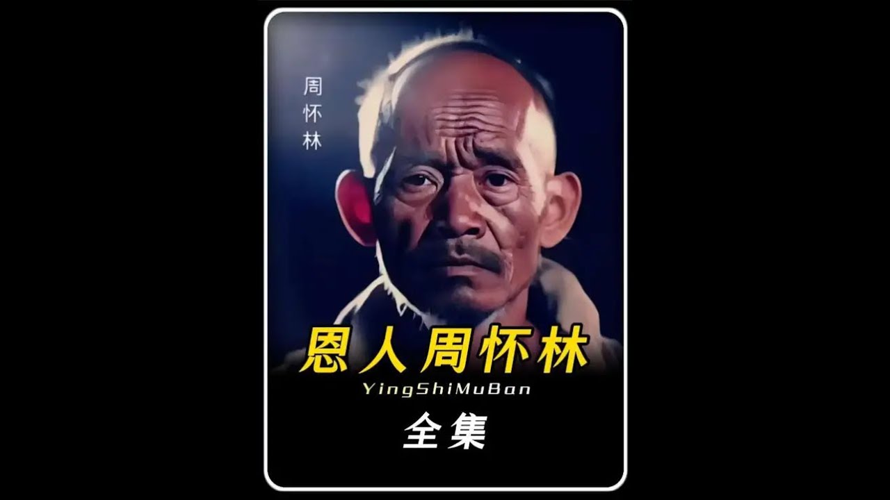所有的权益从来都不是中共主动施舍的而是抗争得来的，纪念农民恩人周怀林，用生命的代价减免了农业税！#认知觉醒 #中国社会 #中国经济 #中国 ...