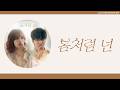 [LuckySEVENTEEN中字] SEVENTEEN Seungkwan & Gummy - Like Spring (봄처럼 넌 )｜中韓雙語｜SEVENTEEN｜