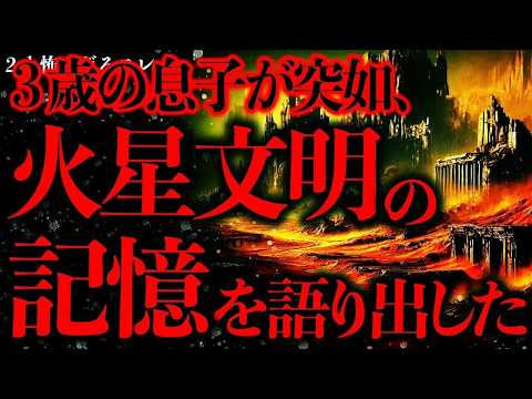 【宇宙人•UFOの怖い話まとめ2】息子が突如語り出した「古代火星文明」の話…本当なら人類史が揺らぐぞ？【2ch怖いスレ】【ゆっくり解説】