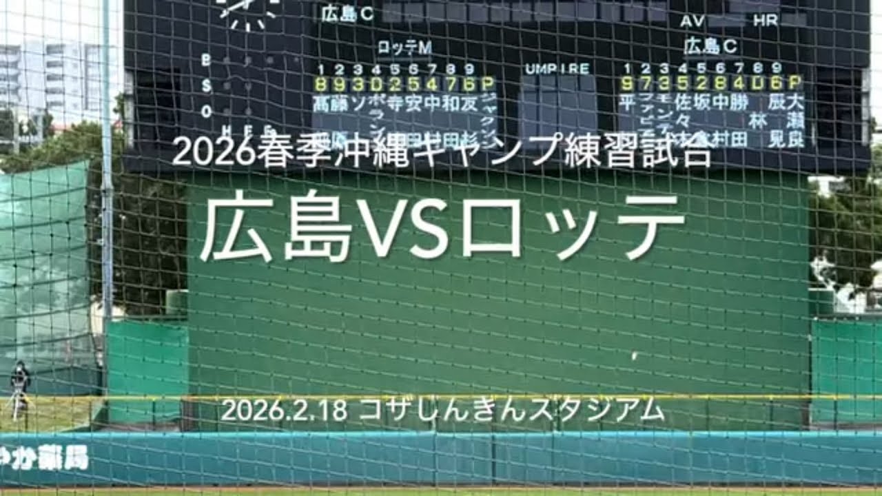 全打席ハイライト！3連勝かけ先発大瀬良、両助っ人も登場、チーム第1号を放ったのは期待のルーキー【2026.2.18春季沖縄キャンプ　広島vsロッテ】#広島カープ#2026春季沖縄キャンプ#練習試合