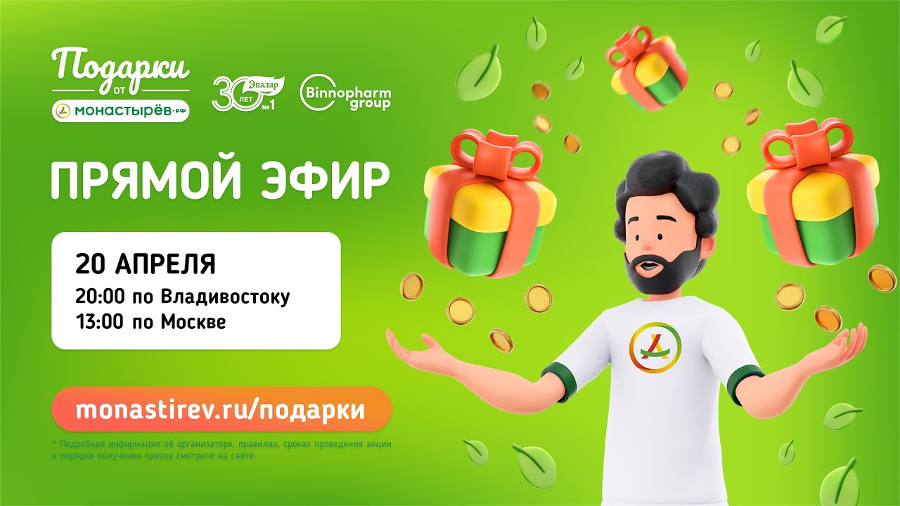 монастырев ваш приз подарок. сувенир монастырёв. монастырев подарки. монастырёв подарки зарегистрировать код. монастырев купон.