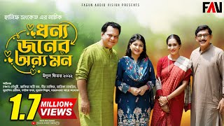 ধন্য জনের অন্য মন | Dhonno Joner Onno Mon | Hanif Sanket | Eid ul-fitr Natok 2022