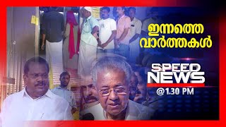 സ്പീഡ് ന്യൂസ് 01.30 PM , ഏപ്രില്‍ 26, 2024 | Speed News