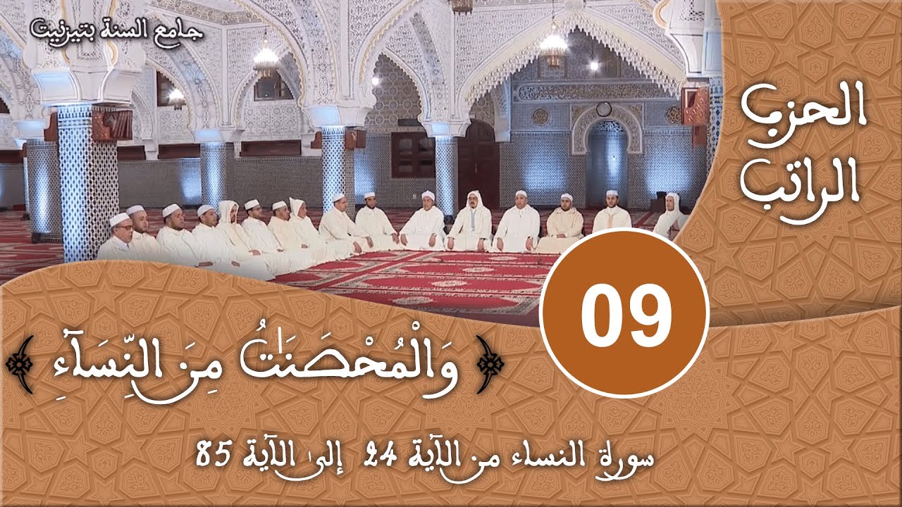 الحزب 09 -  سورة النساء - قراءة جماعية للقرآن الكريم برواية ورش - مسجد السنة بتيزنيت HD