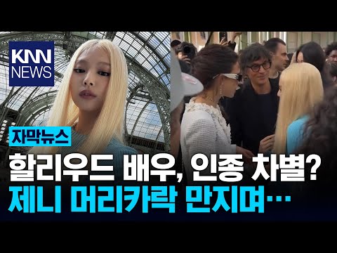 제니 금발 만진 할리우드 <strong>배우</strong> &amp;quot;<strong>이거</strong> 진짜야?&amp;quot; / KNN