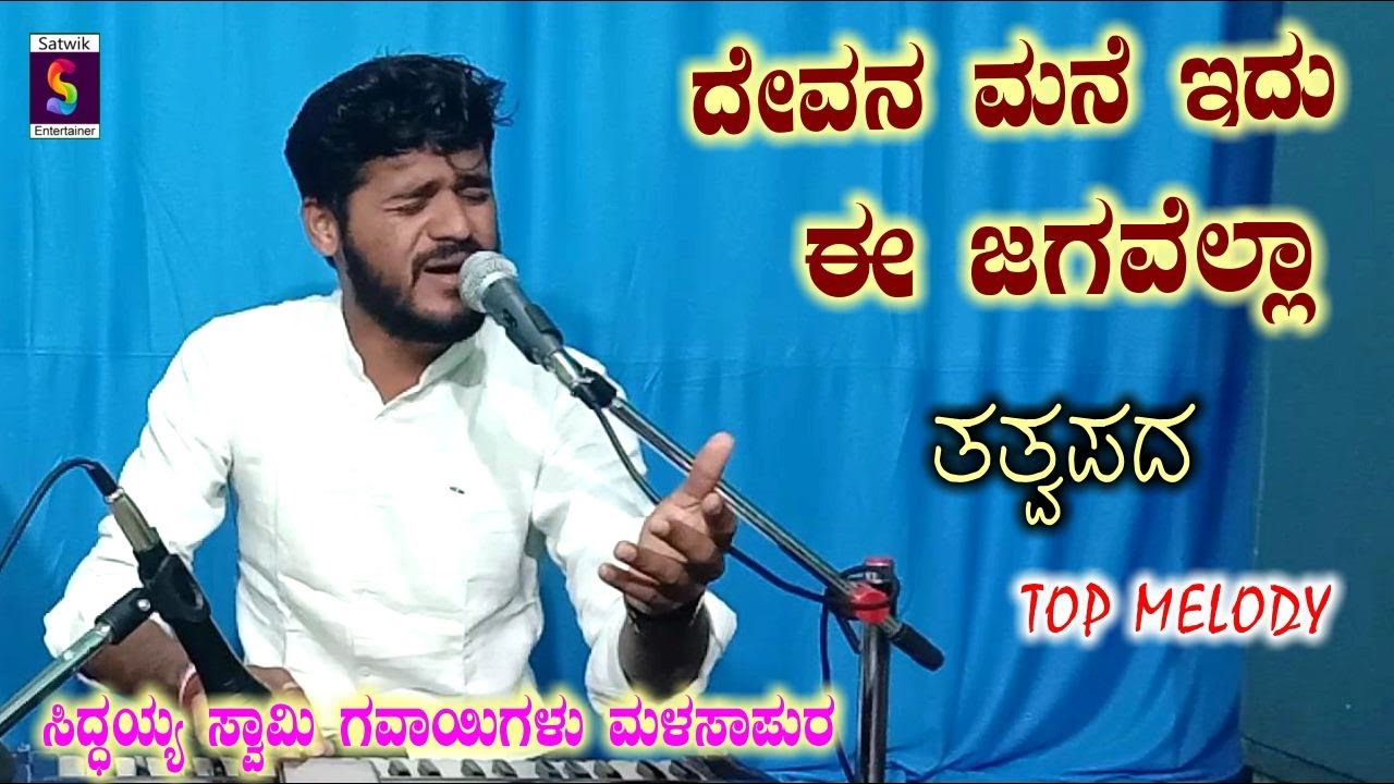 ದೇವನ ಮನೆ ಇದು ಈ ಜಗವೆಲ್ಲ,,ತತ್ವಪದ,,ಸಿದ್ಧಯ್ಯ ಸ್ವಾಮಿ ಮಳಸಾಪುರ ಮತ್ತು ಯಮನೂರಪ್ಪ ದೇವರಮನಿ ಇವರಿಂದ ಹೊಸ ವಿಡಿಯೋ