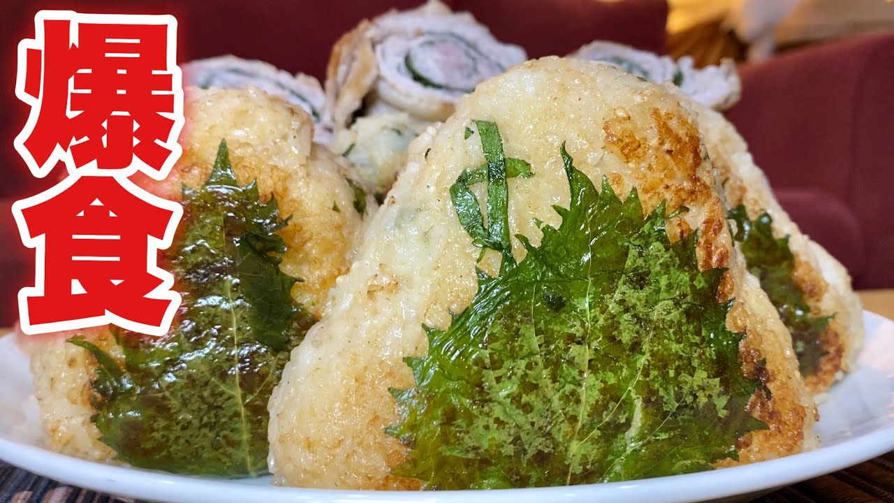 Big eater] I found the perfect onigiri! I ate a load of shiso miso