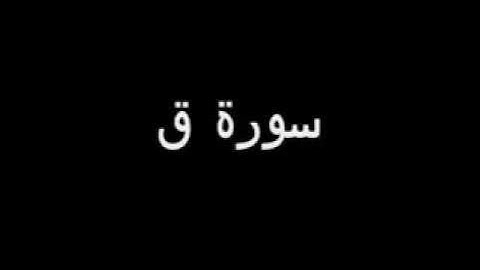 سورة ق روائع  للشيخ أنس العمادي