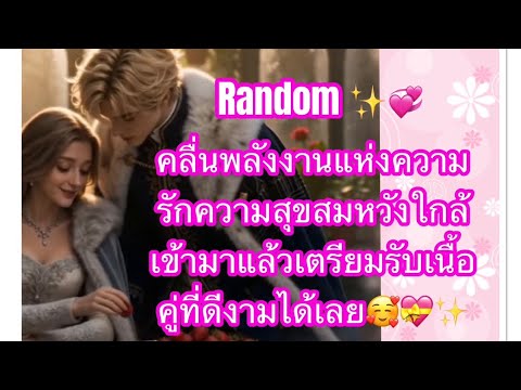💞คลื่นพลังงานแห่งความรักที่สุขสมหวังและคู่แท้ที่ดีงามกำลังมาหาคุณแล้ว💍✨👩‍❤️‍👨🛬🛫