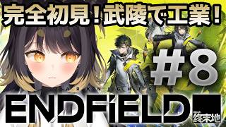 【アークナイツ エンドフィールド】＃8  完全初見！新章突入！武陵で工業はじめます【#闇依ろいろ / #MEWLIVE】